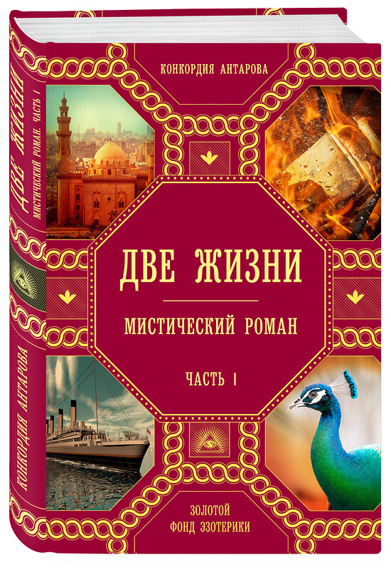 Эксмо Конкордия Антарова "Две жизни. Роман с комментариями. Часть 1" 340997 978-5-699-94384-5 