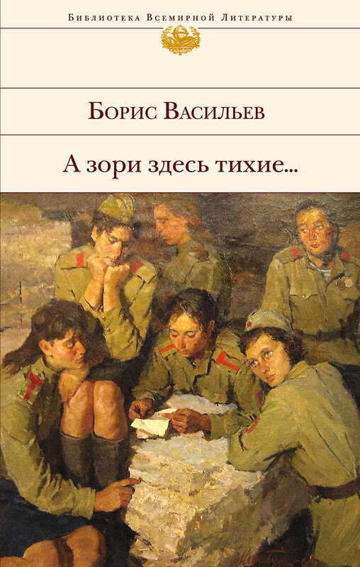 Эксмо Борис Васильев "А зори здесь тихие..." 340999 978-5-699-94400-2 