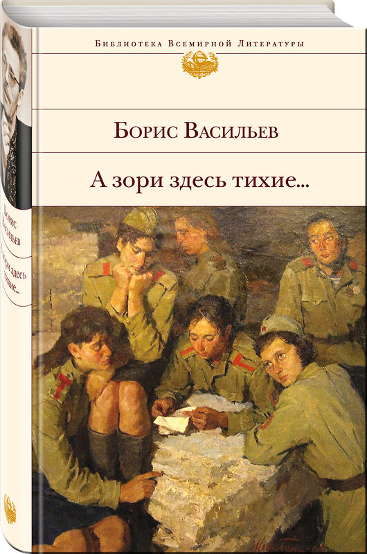 Эксмо Борис Васильев "А зори здесь тихие..." 340999 978-5-699-94400-2 