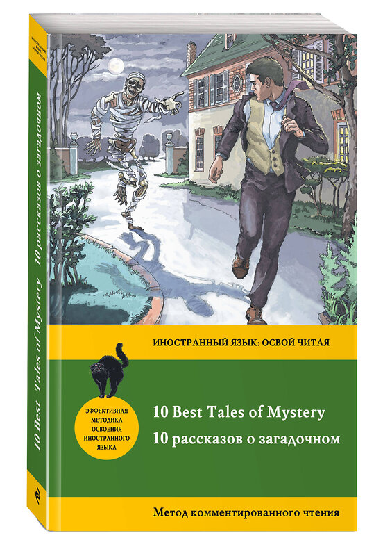 Эксмо Бенсон Э.Ф., Бирс А., Дойл А. "10 рассказов о загадочном = 10 Best Tales of Mystery: метод комментированного чтения" 341022 978-5-699-94668-6 