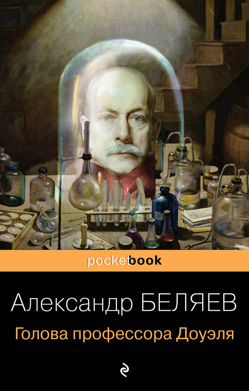 Эксмо Александр Беляев "Голова профессора Доуэля" 341046 978-5-699-94893-2 