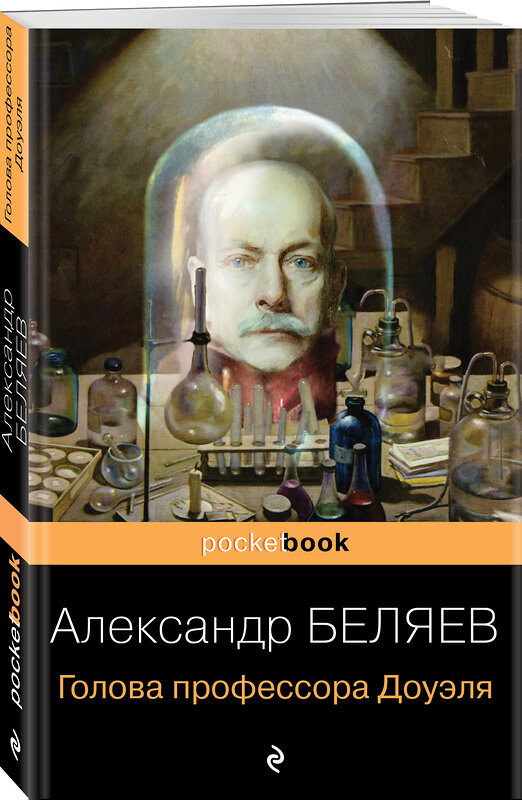 Эксмо Александр Беляев "Голова профессора Доуэля" 341046 978-5-699-94893-2 