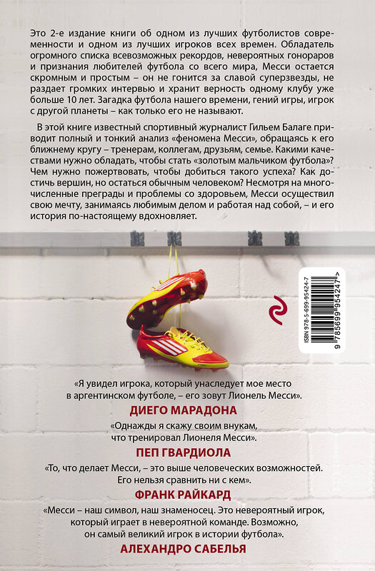 Эксмо Гильем Балаге "Месси. Гений футбола (2-е изд., испр., сокр.)" 341049 978-5-699-95424-7 