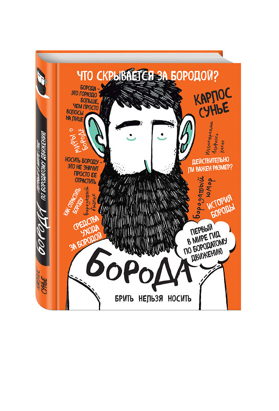 Эксмо Сунье К. "Борода: первый в мире гид по бородатому движению (в супере)" 341063 978-5-699-86519-2 