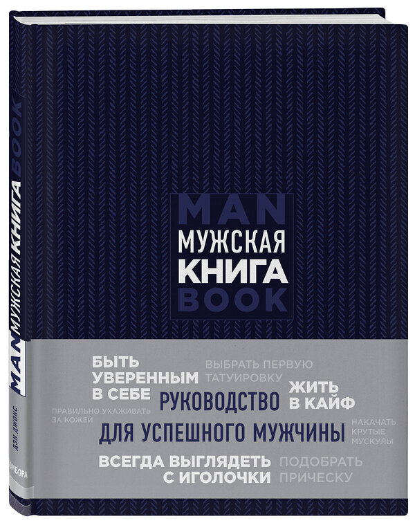 Эксмо Дэн Джонс "Мужская книга. Руководство для успешного мужчины" 341072 978-5-699-98780-1 