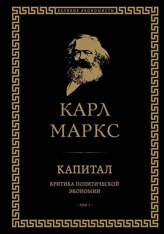 Эксмо Карл Маркс "Капитал: критика политической экономии. Том I" 341073 978-5-699-95085-0 