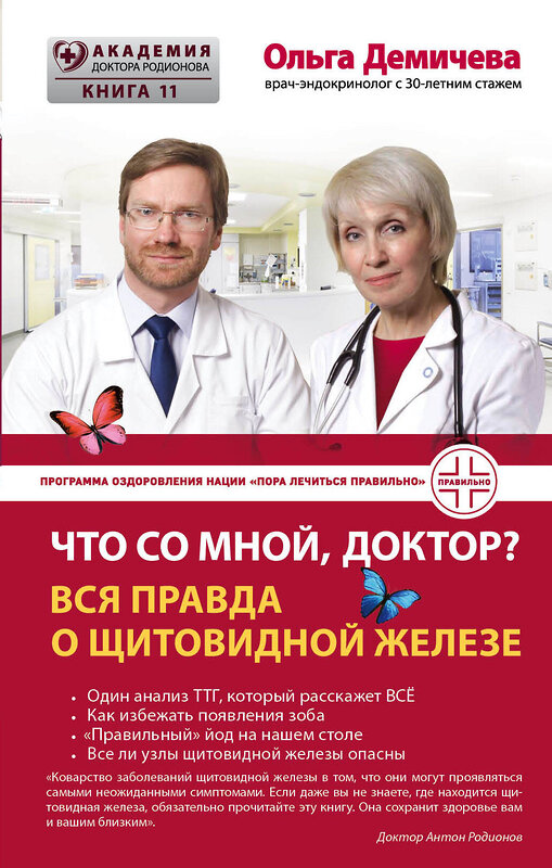 Эксмо Ольга Демичева "Что со мной, доктор? Вся правда о щитовидной железе" 341084 978-5-699-95209-0