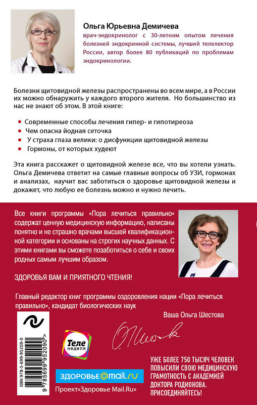 Эксмо Ольга Демичева "Что со мной, доктор? Вся правда о щитовидной железе" 341084 978-5-699-95209-0