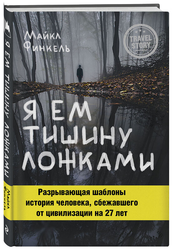 Эксмо Майкл Финкель "Я ем тишину ложками. Разрывающая шаблоны история человека, сбежавшего от цивилизации на 27 лет" 341096 978-5-699-95442-1 