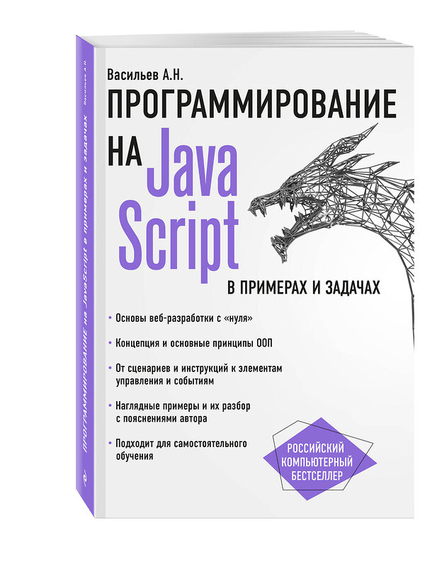 Эксмо Алексей Васильев "JavaScript в примерах и задачах" 341100 978-5-699-95459-9 