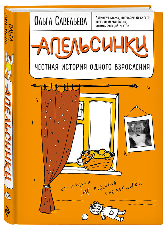 Эксмо Ольга Савельева "Апельсинки. Честная история одного взросления" 341118 978-5-699-95735-4 