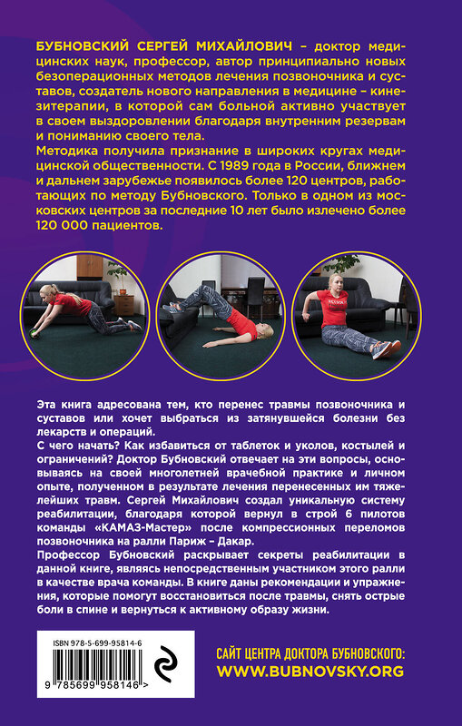 Эксмо Бубновский Сергей "Реабилитация после травмы" 341122 978-5-699-95814-6