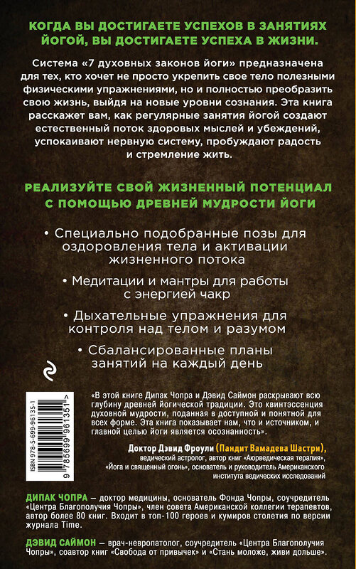 Эксмо Дипак Чопра, Дэвид Саймон "Йога: 7 духовных законов. Как исцелить свое тело, разум и дух" 341135 978-5-699-96135-1 