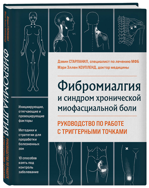 Эксмо Дэвин Старланил, Мэри Эллен Коупленд "Фибромиалгия и синдром хронической миофасциальной боли. Руководство по работе с триггерными точками" 341156 978-5-699-96393-5 