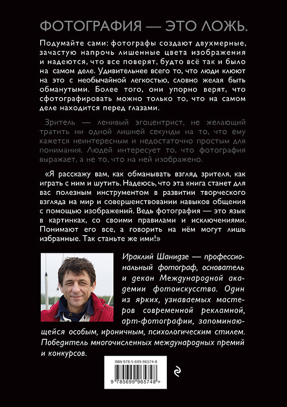Эксмо Ираклий Шанидзе "Фотография. Искусство обмана" 341171 978-5-699-96574-8