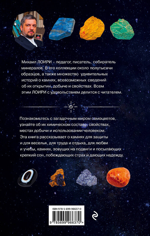 Эксмо Михаил Лоири "Чудесные камни. 250 минералов: история, свойства, скрытые особенности" 341172 978-5-699-96637-0 