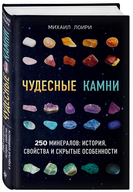 Эксмо Михаил Лоири "Чудесные камни. 250 минералов: история, свойства, скрытые особенности" 341172 978-5-699-96637-0 