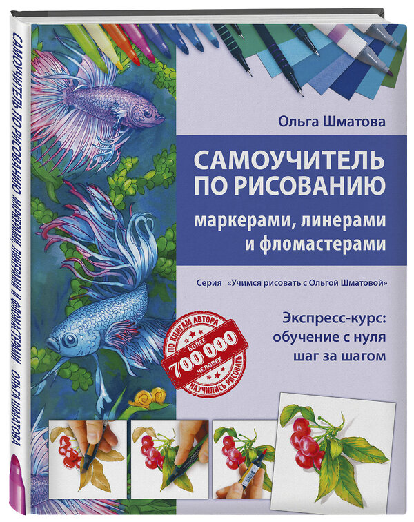 Эксмо Ольга Шматова "Самоучитель по рисованию маркерами, линерами и фломастерами" 341184 978-5-699-96858-9 