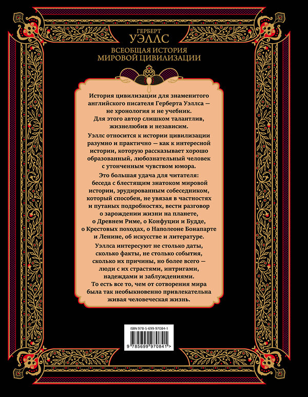 Эксмо Герберт Джордж Уэллс "Всеобщая история мировой цивилизации" 341206 978-5-699-97084-1 