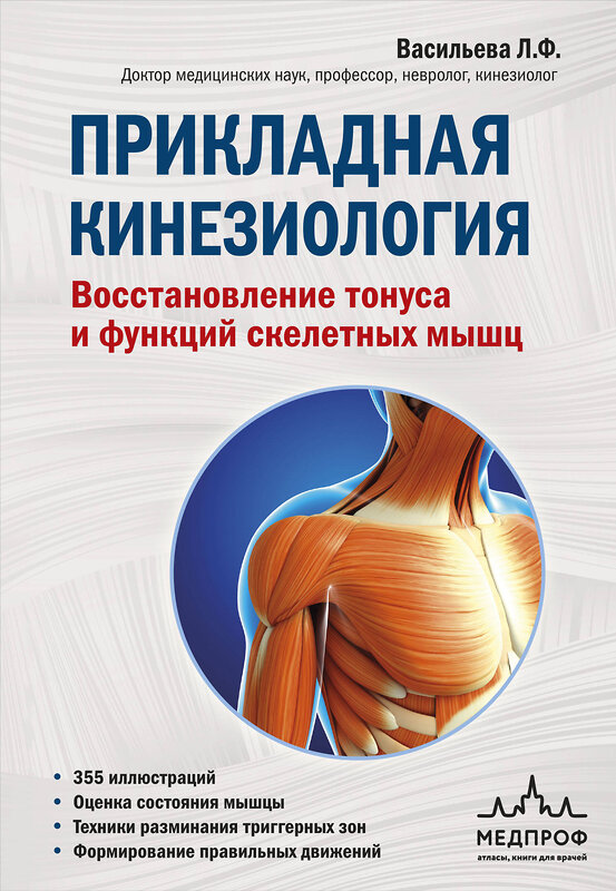 Эксмо Васильева Людмила "Прикладная кинезиология. Восстановление тонуса и функций скелетных мышц" 341211 978-5-699-97158-9 