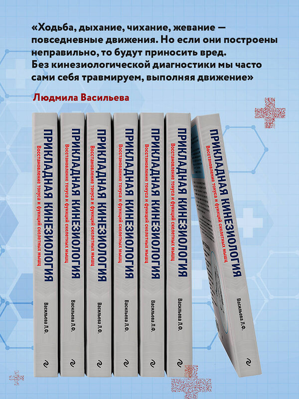 Эксмо Васильева Людмила "Прикладная кинезиология. Восстановление тонуса и функций скелетных мышц" 341211 978-5-699-97158-9 