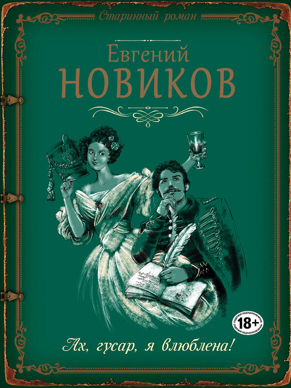 Эксмо Евгений Новиков "Ах, гусар, я влюблена!" 341218 978-5-699-97232-6 