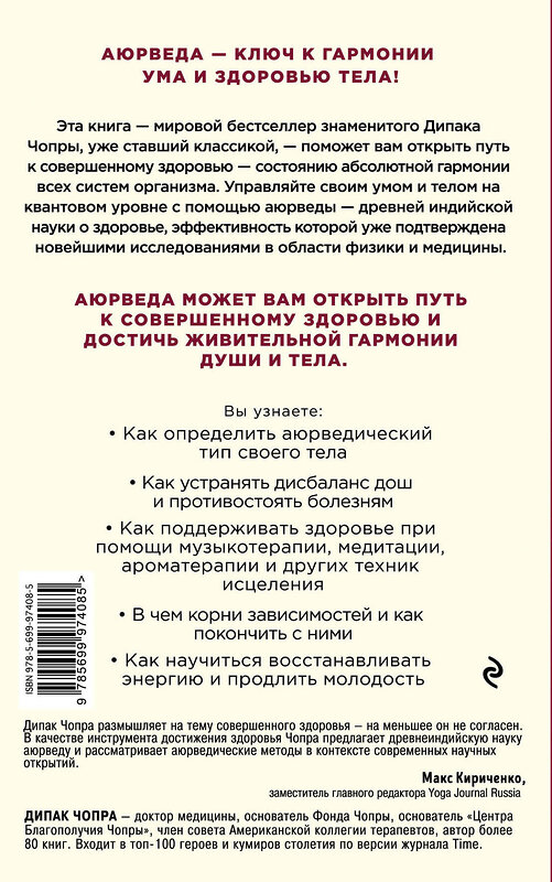 Эксмо Дипак Чопра "Аюрведа. Древняя мудрость и современная наука для совершенного здоровья" 341225 978-5-699-97408-5 