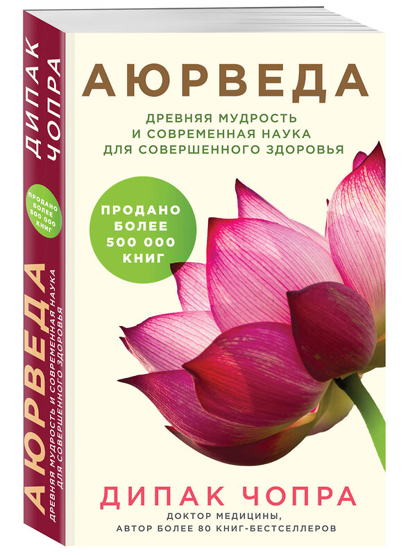 Эксмо Дипак Чопра "Аюрведа. Древняя мудрость и современная наука для совершенного здоровья" 341225 978-5-699-97408-5 