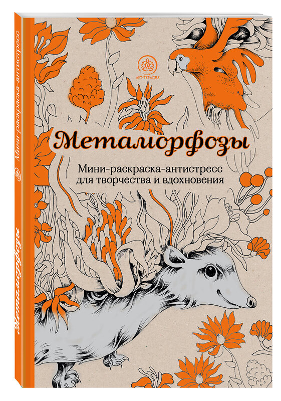 Эксмо "Метаморфозы.Мини-раскраска-антистресс для творчества и вдохновения." 341258 978-5-699-97866-3 