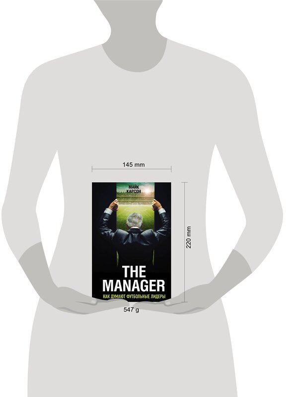 Эксмо Майк Карсон "The Manager. Как думают футбольные лидеры (2-е изд., испр.)" 341259 978-5-699-97812-0 