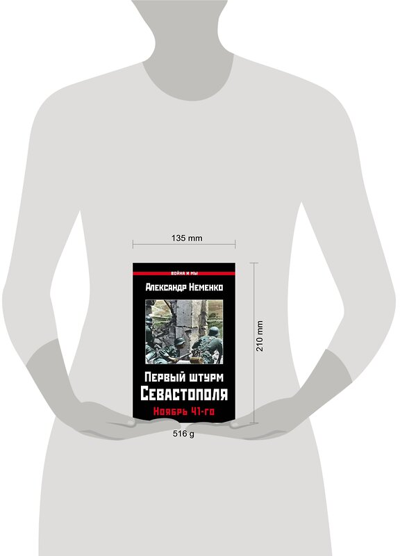 Эксмо Александр Неменко "Первый штурм Севастополя. Ноябрь 41-го" 341264 978-5-9909915-2-1 