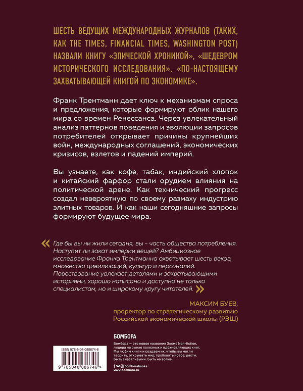 Эксмо Франк Трентманн "Эволюция потребления. Как спрос формирует предложение с XV века до наших дней" 341265 978-5-04-088674-6 