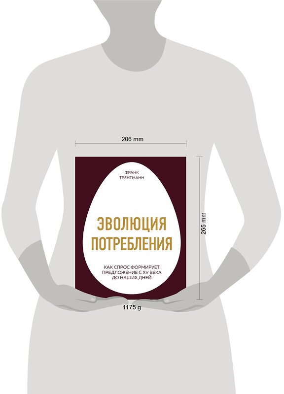 Эксмо Франк Трентманн "Эволюция потребления. Как спрос формирует предложение с XV века до наших дней" 341265 978-5-04-088674-6 