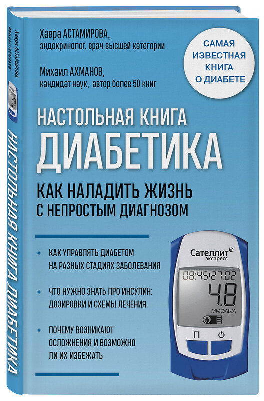 Эксмо Хавра Астамирова, Михаил Ахманов "Настольная книга диабетика. Как наладить жизнь с непростым диагнозом. 7-е издание (новая обложка)" 341276 978-5-699-97977-6 