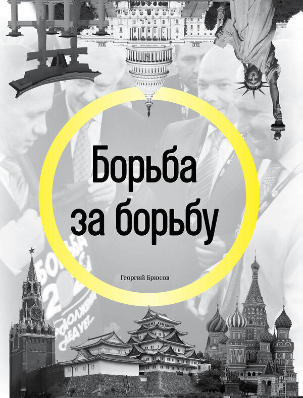 Эксмо Георгий Брюсов "Борьба за борьбу" 341277 978-5-699-98000-0 