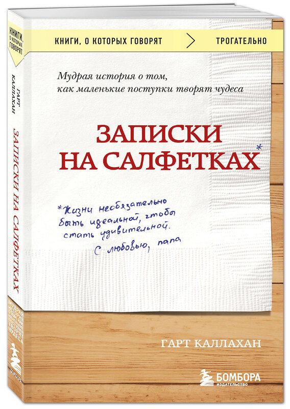 Эксмо Гарт Каллахан "Записки на салфетках (покет)" 341288 978-5-699-98222-6 