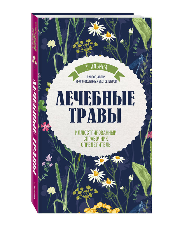 Эксмо Татьяна Ильина "Лечебные травы. Иллюстрированный справочник-определитель" 341293 978-5-699-98301-8 