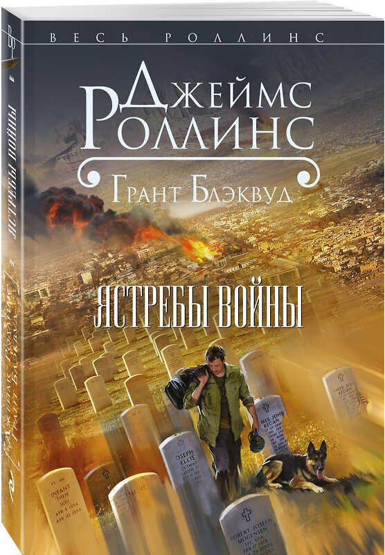 Эксмо Джеймс Роллинс, Грант Блэквуд "Ястребы войны" 341298 978-5-699-98404-6 