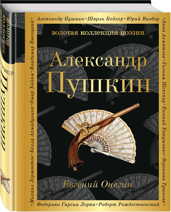 Эксмо Александр Пушкин "Евгений Онегин" 341304 978-5-699-98458-9 