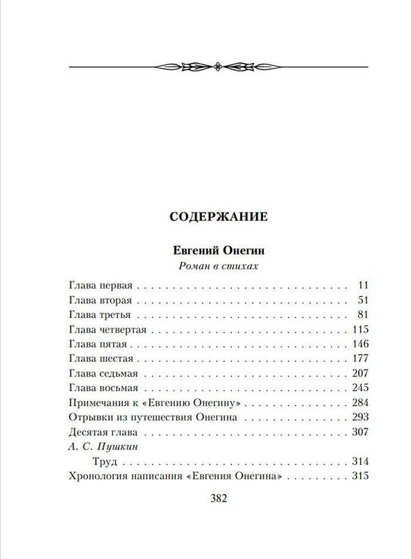 Эксмо Александр Пушкин "Евгений Онегин" 341304 978-5-699-98458-9 