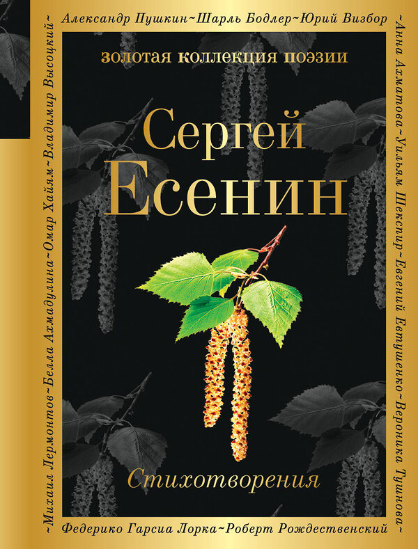 Эксмо Сергей Есенин "Стихотворения" 341305 978-5-699-98495-4 