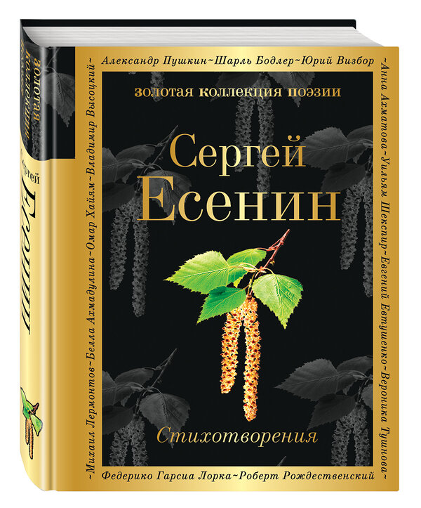 Эксмо Сергей Есенин "Стихотворения" 341305 978-5-699-98495-4 