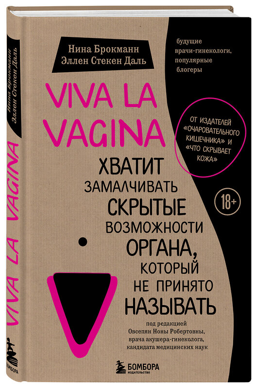 Эксмо Нина Брокманн, Эллен Стёкен Даль "Viva la vagina. Хватит замалчивать скрытые возможности органа, который не принято называть" 341309 978-5-699-98506-7 