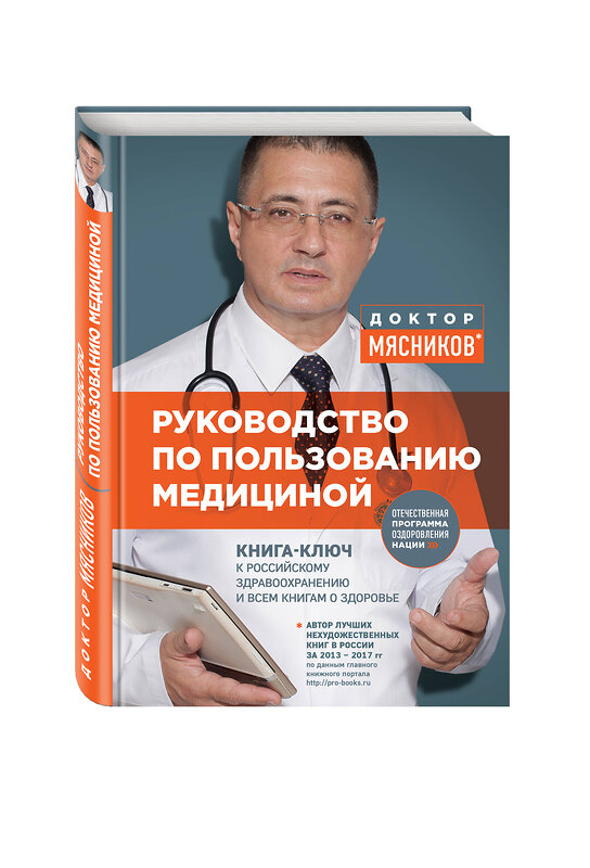 Эксмо Мясников А.Л. "Руководство по пользованию медициной" 341310 978-5-699-98513-5 