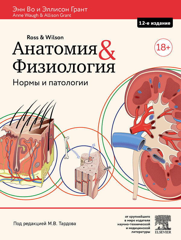 Эксмо Энн Во, Эллисон Грант "Анатомия и физиология. Нормы и патологии" 341315 978-5-699-98554-8 