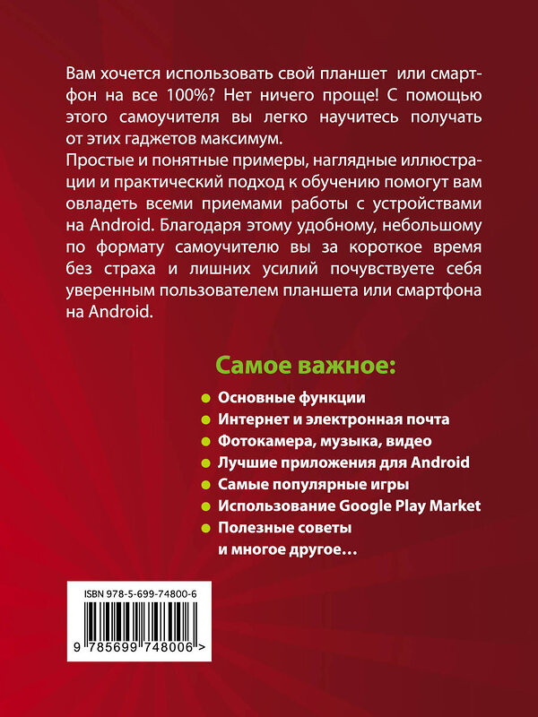 Эксмо Василий Леонов "Планшеты и смартфоны на Android. Простой и понятный самоучитель. 2-е издание" 341338 978-5-04-004524-2 