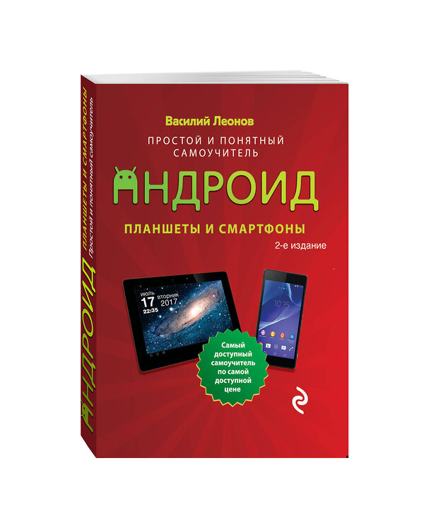 Эксмо Василий Леонов "Планшеты и смартфоны на Android. Простой и понятный самоучитель. 2-е издание" 341338 978-5-04-004524-2 