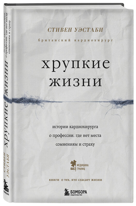 Эксмо Стивен Уэстаби "Хрупкие жизни. Истории кардиохирурга о профессии, где нет места сомнениям и страху" 341366 978-5-04-091255-1