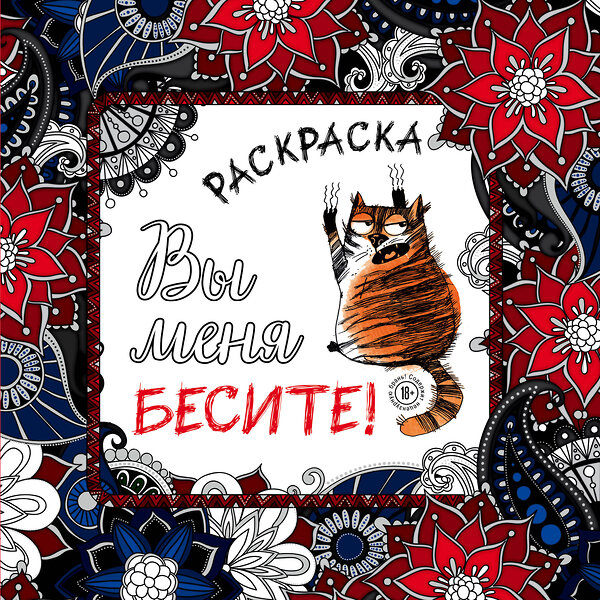 Эксмо "Вы меня бесите! Раскраска-антистресс для взрослых" 341392 978-5-699-99325-3 