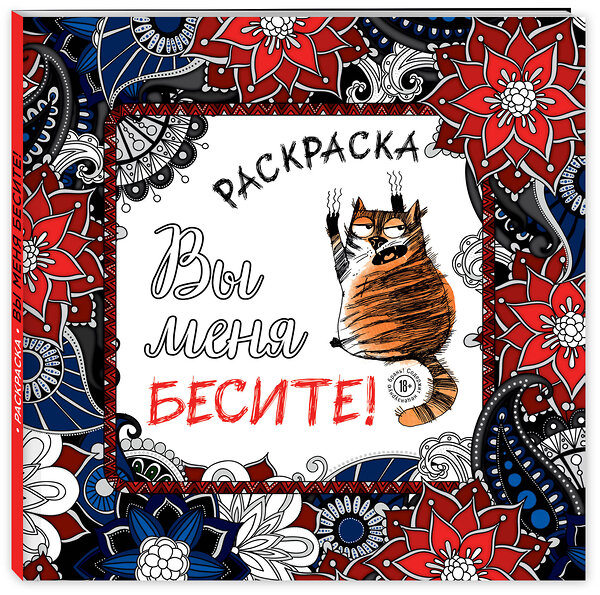 Эксмо "Вы меня бесите! Раскраска-антистресс для взрослых" 341392 978-5-699-99325-3 